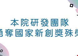 中國醫藥大學暨附設醫院研發團隊 勇奪國家新創獎11項殊榮