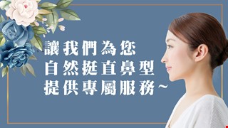 讓我們為您自然挺直鼻型，提供專屬服務