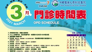 中國附醫110年3月門診時間表公告