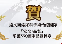 賀達文西泌尿科手術治療團隊「安全+品質」  榮獲SNQ國家品質標章
