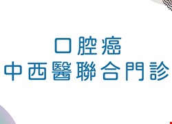 口腔癌中西醫聯合門診