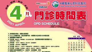 中國附醫110年4月門診時間表公告