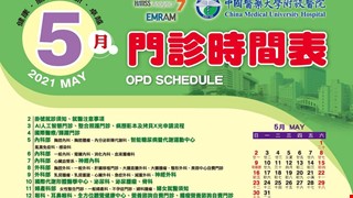 中國附醫110年5月門診時間表公告