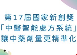 第17屆國家新創獎 「中醫智能處方系統」讓中藥劑量更精準化