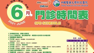 中國附醫110年6月門診時間表公告