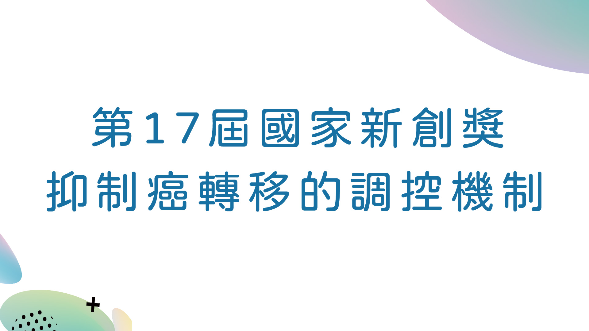 第17屆國家新創獎 抑制癌轉移的調控機制