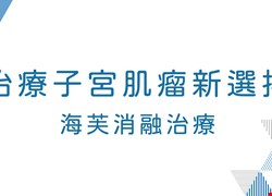 治療子宮肌瘤新選擇-海芙消融治療
