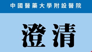 澄清：近期有不肖人士盜用本院醫師肖像進行不實廣告宣傳，請民眾注意，以防受騙