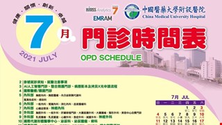 中國附醫110年7月門診時間表公告
