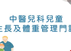 中醫兒科兒童生長及體重管理門診