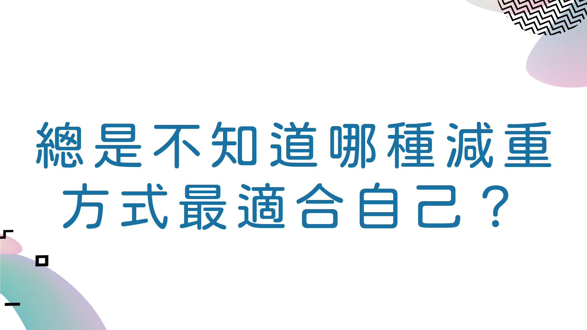總是不知道哪種減重方式最適合自己？就讓國際代謝形體醫學中心訂制您的個人減重計畫！