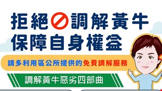 拒絕調解黃牛-保障自身權益