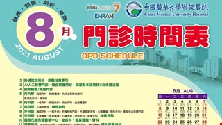 中國附醫110年8月門診時間表公告
