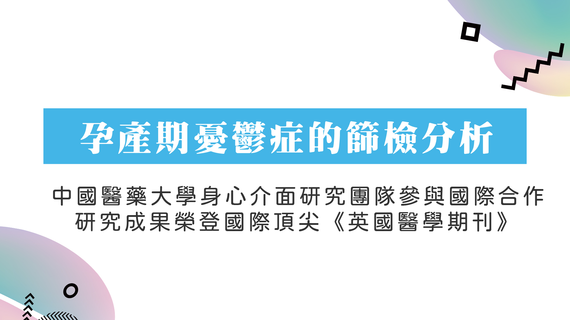孕產期憂鬱症的篩檢分析~中國醫藥大學身心介面研究團隊研究成果榮登國際頂尖《英國醫學期刊》