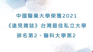 中國醫藥大學榮獲2021《遠見雜誌》台灣最佳私立大學排名第2、醫科大學第2