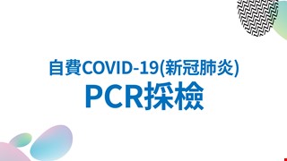 自費COVID-19(新冠肺炎)PCR採檢須知：自5/22(一)起適用
