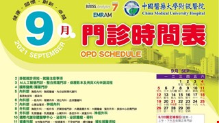 中國附醫110年9月門診時間表公告