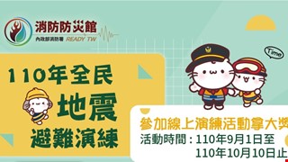 110年地震網路演練 上傳演練抽大獎