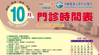 中國附醫110年10月門診時間表公告