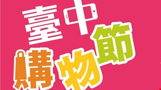 10/10~12/9 振興券加碼 臺中購物節天天抽現金
