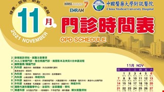 中國附醫110年11月門診時間表公告