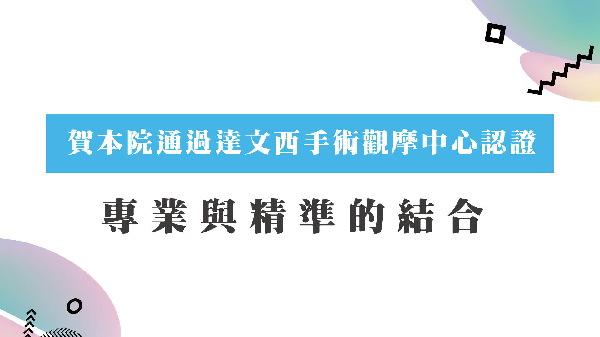 賀本院通過達文西手術觀摩中心認證