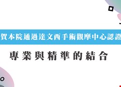 賀本院通過達文西手術觀摩中心認證
