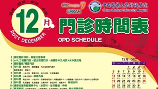 中國附醫110年12月門診時間表公告