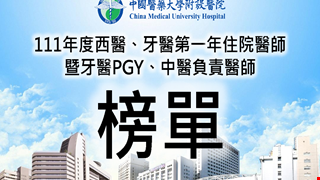 住院醫師 最新消息 中國醫藥大學附設醫院