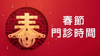 111年春節期間門診時間