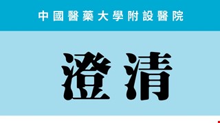 澄清：近期有不肖人士盜用本院醫師肖像進行不實廣告宣傳，請民眾注意，以防受騙