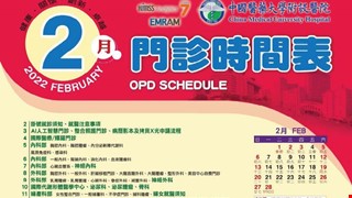中國附醫111年2月門診時間表公告