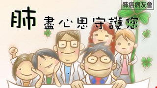 肺盡心思守護您-肺癌病友會