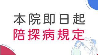 本院訪客探病/陪病須知