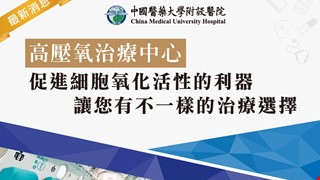 高壓氧治療中心~促進細胞氧化活性的利器，讓您有不一樣的治療選擇