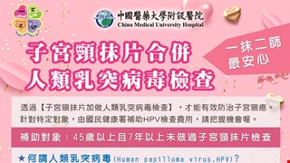 子宮頸抹片合併人類乳突病毒檢查~一抹二篩，最安心