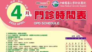 中國附醫111年4月門診時間表公告