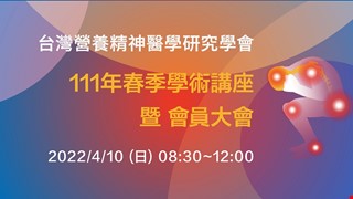 【發炎的身．禁錮的心：談免疫系統與身心疾病】系列講座，提供中醫大體系員工免費參加！