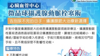 微晶球攝護腺動脈栓塞術-告別尿不完的日子，攝護腺肥大治療新選擇