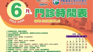 中國附醫111年6月門診時間表公告