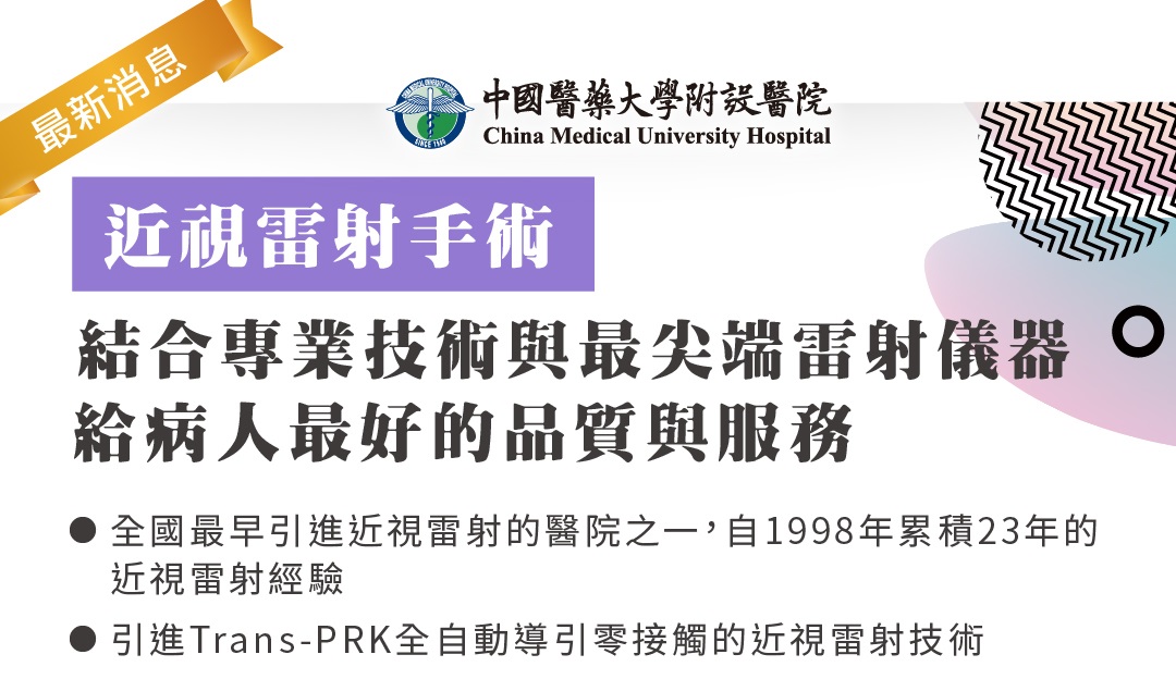 近視雷射手術~結合專業技術與最尖端雷射儀器給病人最好的品質與服務