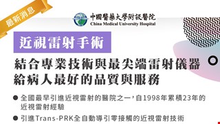 近視雷射手術~結合專業技術與最尖端雷射儀器給病人最好的品質與服務