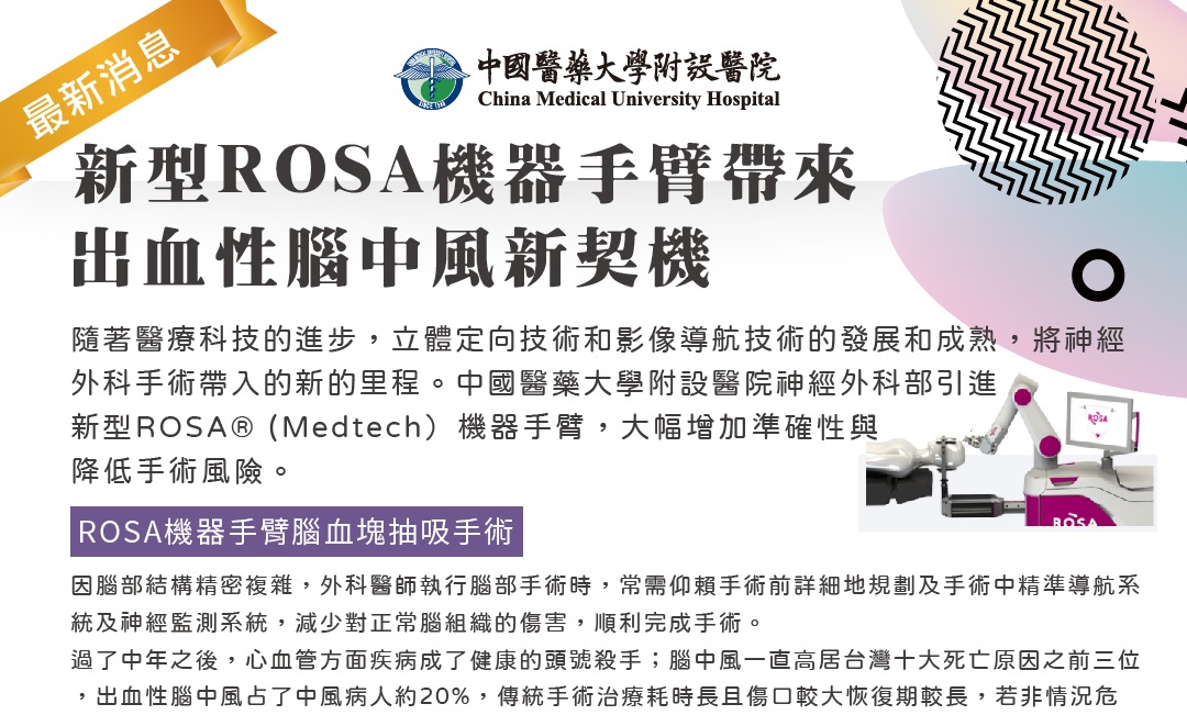 新型ROSA機器手臂帶來出血性腦中風新契機