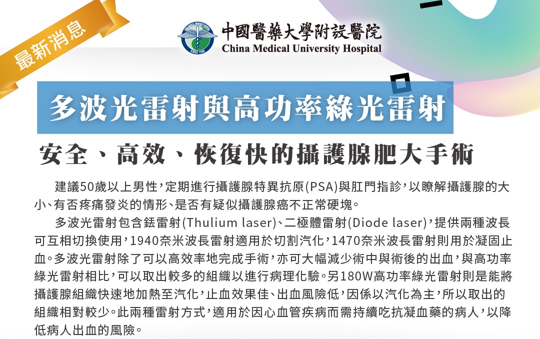 多波光雷射與高功率綠光雷射-安全、高效、恢復快的攝護腺肥大手術