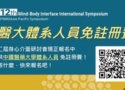 第十二屆身心介面國際研討會提供中國醫藥大學體系人員免註冊費！