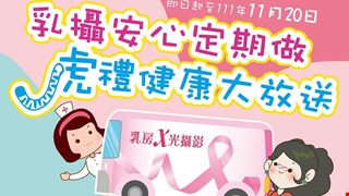 轉知臺中市政府衛生局乳房篩檢推廣活動