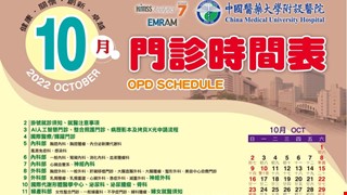 中國附醫111年10月門診時間表公告
