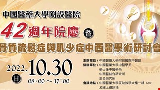 謹訂111年10月30日（星期日）舉辦「中國醫藥大學附設醫院42週年院慶暨骨質疏鬆症與肌少症中西醫學術研討會」