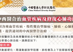 中西醫合治血管疾病及修復心肺功能