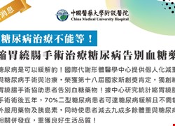 糖尿病治療不能等！ 縮胃繞腸手術治療糖尿病告別血糖藥